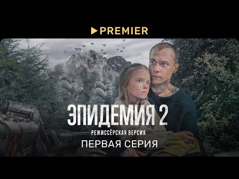 Эпидемия 2. Режиссёрская версия | Первая серия | PREMIER