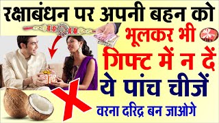 होता है अशुभ !!! रक्षाबंधन पर भूलकर भी बहन को ना गिफ्ट करें ये 5 सामान/ राखी से पहले जान ले news