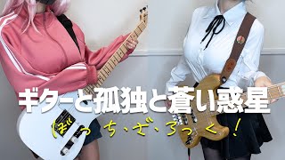 [孤獨] ギターと孤独と蒼い惑星 Bass&Guitar Cover