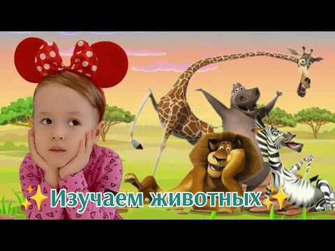 ИЗУЧАЕМ ЖИВОТНЫХ 🐾 Диана играет в развивающую игру "ЗООПАРК" и "САФАРИ".