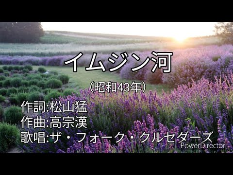 イムジン河（ザ・フォーク・クルセダーズ）