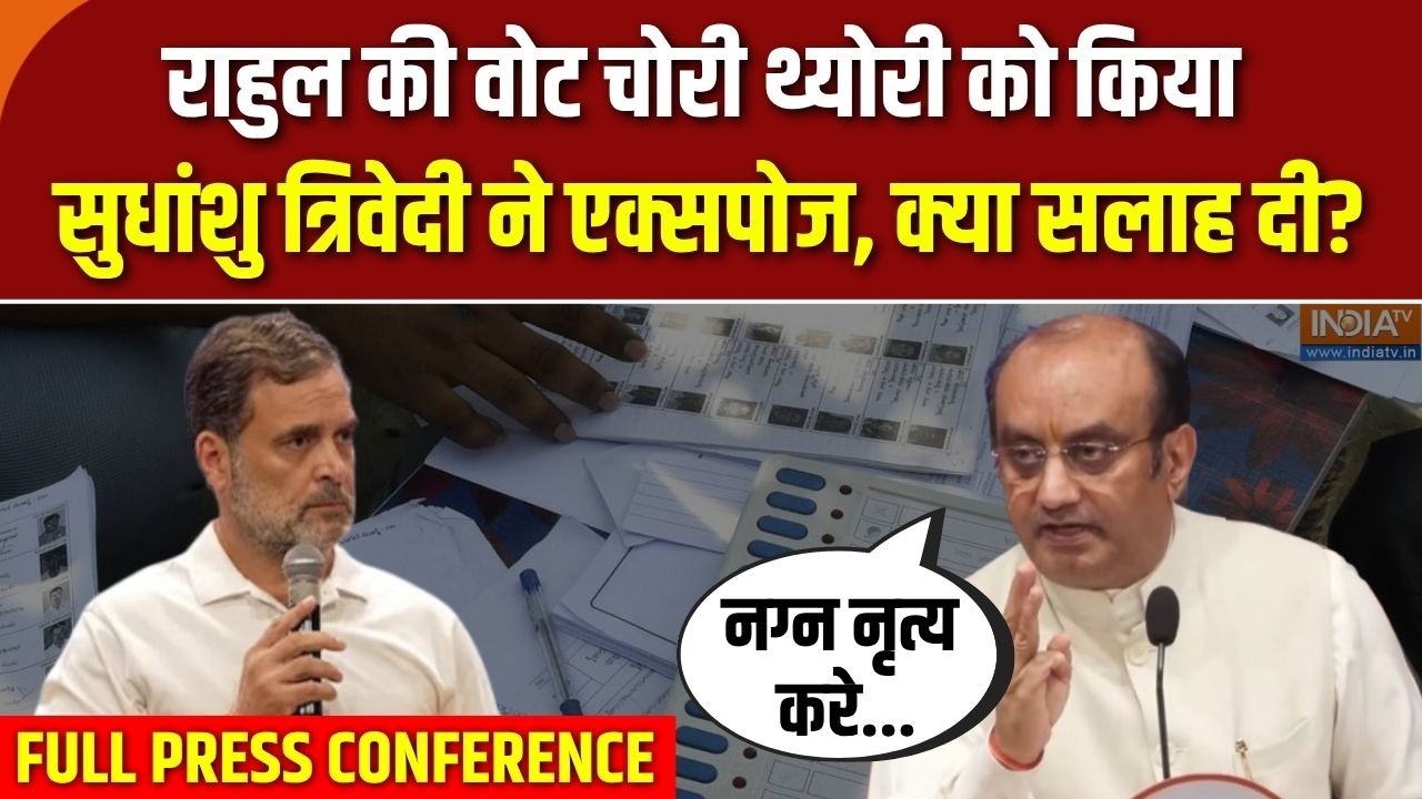 Sudhanshu Trivedi PC On Rahul Gandhi : राहुल गांधी के आरोपों पर सुधांशु त्रि?