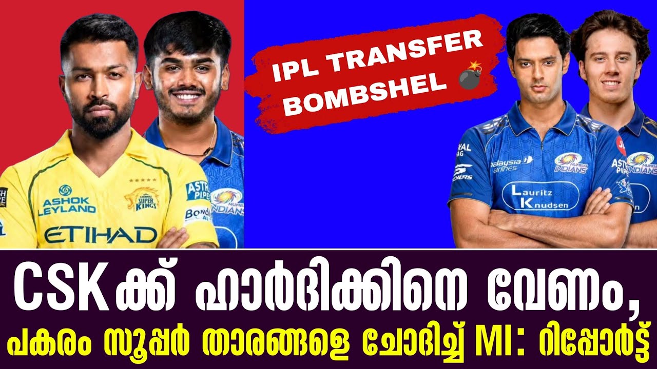 CSKക്ക് ഹാർദിക്കിനെ വേണം,പകരം സൂപ്പർ താരങ്ങളെ ചോദിച്?