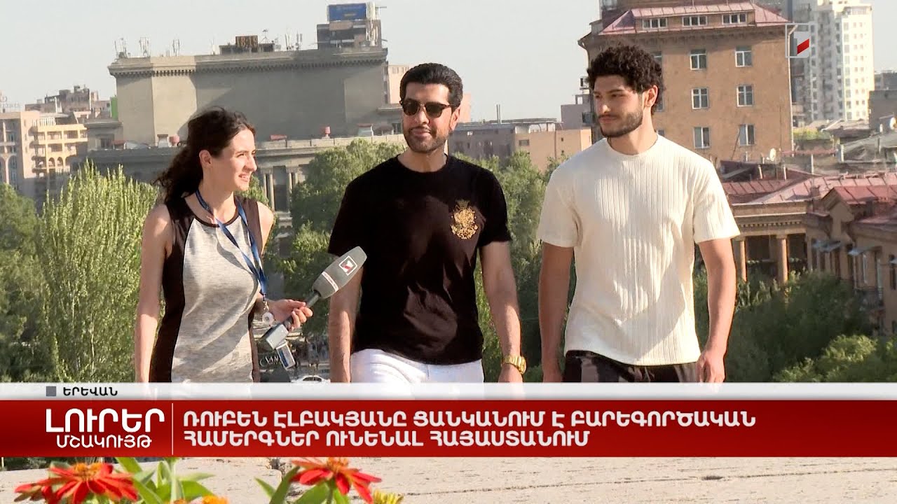 Ռուբեն Էլբակյանը ցանկանում է բարեգործական համերգներ ունենալ Հայաստանում