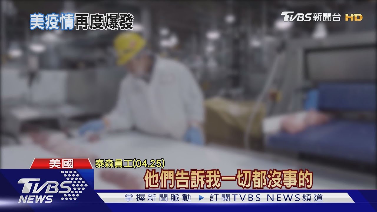 全美4天多百萬確診! 無良肉商賭「幾人確診」