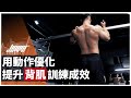 背肌練不寬?提升背肌訓練成效的三個秘訣,這些動作錯誤不要再犯|槓鈴划船、啞鈴划船、引體向上 ft. Mike教練