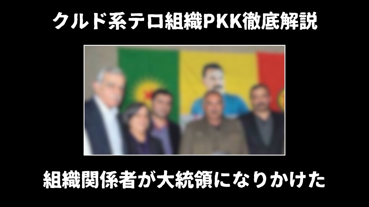 組織と繋がている人間がトルコの大統領になりかけた？【クルド系テロ組織徹底解説再編集4/6】