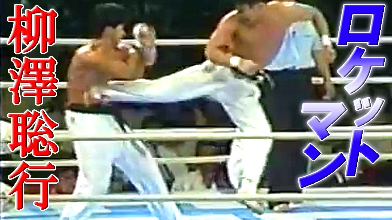 【正道会館】"ロケットマン"柳澤聡行➁ 飛び膝、胸パン、飛び後ろ蹴りで一本の嵐を巻き起こし佐竹雅昭を追い詰めた絶対エースの全日本での証明！