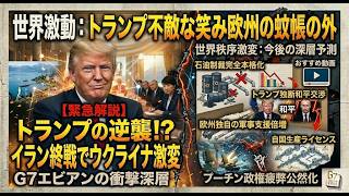 【ウクライナ激変】トランプが仕掛ける“ロシア石油禁輸”の裏シナリオ！イラン終戦で世界秩序が崩壊する…？