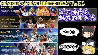 【ゆっくり実況】マイNBAを自由気ままに堪能する part01【NBA2K25】
