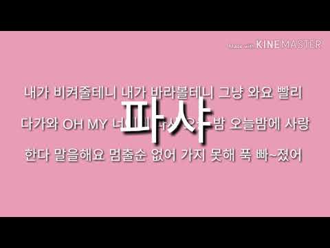 핑크 판타지 SHY - 12시야 가사