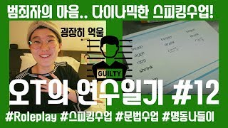 [오T 연수일기] Day12 하루종일 범죄자 roleplay 했는데,, 나름 재밌었습니다! 스피킹활동 고민되신다면  컴온! 문법수업 아이디어도!