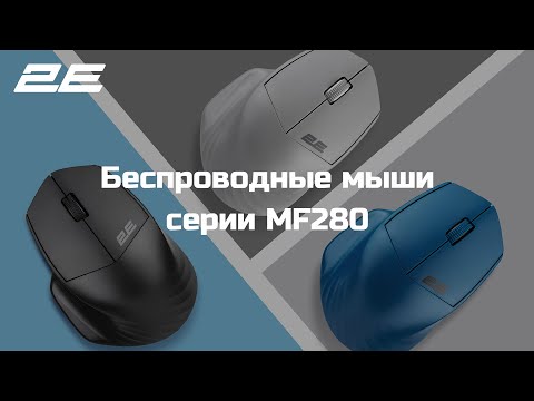 Mouse 2E MF280