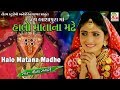 HALO MATANA MADHE હાલો માતાના મઢે GEETA RABARI NEW GARBA 2018 STUDIO TIRAT