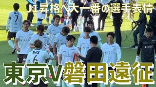 Download lagu 【J1昇格へシーズン大一番へ臨んだ選手達の表情】東京ヴェルディ（vsジュビロ磐田）ヤマハスタジアム mp3