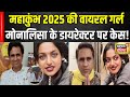 Viral Girl Monalisa रेप के आरोप में फंसे मोनालिसा �