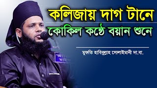 Bangla Waz 2020 Mufti Habibullah Solaimani 2020 �