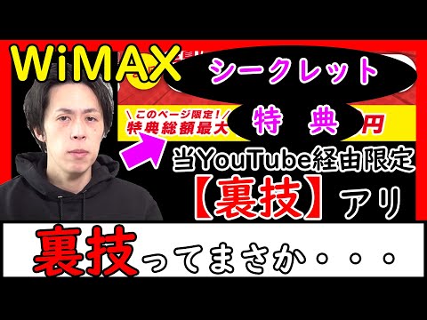 【※知らなきゃ損…】WiMAX、最強に申込む裏技【当YouTube経由限定×GMOとくとくBB増額キャッシュバック】※おすすめのモバイルWi-Fi