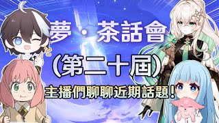 一口氣聽完!  第二十屆 夢·茶話會! 主播們聊聊【原神】玩家們近期熱議的話題 Ft. 璐璐咔小豬頭、熒歲鎮太辰、提瓦特高級特工穿山甲