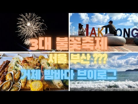 대한민국 3대 불꽃축제🎆 서울 부산 그리고 여기 거제의 밤바다 브이로그