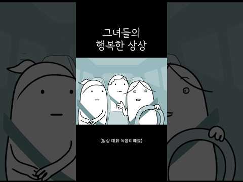 그녀들의 행복한 상상