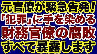 【元官僚が暴露！】犯罪行為に手を染める財務官僚の腐敗【室伏謙一✕デイリーWiLL】
