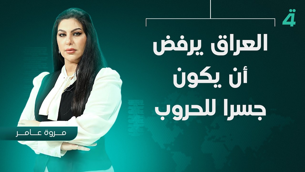 فيديو | العراق يرفض أن يكون جسرا للحروب | نشرة اخبار المنتصف مع مروة عامر
