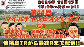 2024年 11月17日 第41回マイルチャンピオンシップ G1  福島7Rからレース実況配信