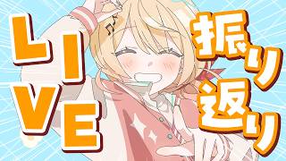 音乃瀬奏 - 【生誕ライブ振り返り】うおおおおライブからただいまああ【音乃瀬奏】#hololiveDEV_IS #ReGLOSS