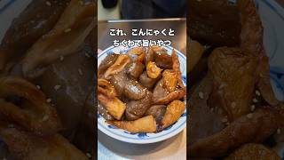 #料理 #まいにちごはん #簡単レシピ #今日の晩ごはん #簡単料理 #煮る #cooking #japanesefood #自炊 #こんにゃく #ちくわ #おうちごはん