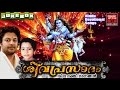 Madhu Balakrishnan Latest Hindu Devotional Songs Malayalam ശിവ പ്രസാദം Shiva Dev
