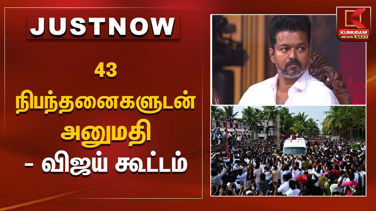 TVK Meeting | 43 நிபந்தனைகளுடன் அனுமதி – விஜய் கூட்டம் | Kumudam News