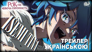 Рок - це дівоча скромність. Трейлер Ісемі Тіни українською