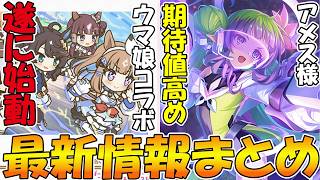 【プリコネR】ウマ娘コラボ遂に来るぞ！！そしてアメス様めちゃ楽しみや！！！【最新情報まとめ】