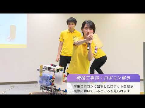 「工学部」オープンキャンパス