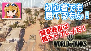 【WoT】駆逐戦車は隠れて進めば初心者だって勝てるもん！ー『ワールドオブタンクス』実況プレイ#04