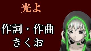 【UTAUカバー】光よ feat スコット【Tコア】【TYコアラ】