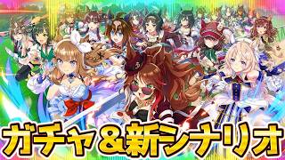 【ウマ娘】5周年記念！ガチャ引いたり育成したり！