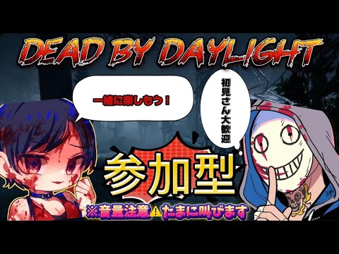 【dbd参加型配信】初見さん&常連さん大歓迎 聞き専の方もOK🙆♀️ @1参加型 #dbd #deadbydaylight #dbd参加型