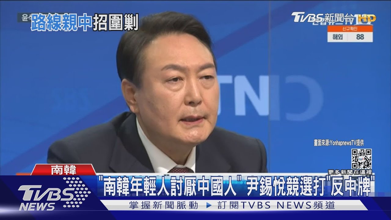 「南韓年輕人都討厭中國人」 尹錫悅競選打「反中牌」