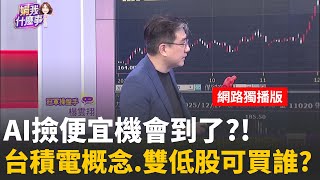 封測抗跌!?AI股還有多頭火種?!指標股紛紛突圍還續強?!財報當靠山?!日月光.京元電.力成.欣銓..法人力挺有貓膩?!│陳斐娟 主持 │20251217│關我什麼事feat.楊雲翔+陳智霖
