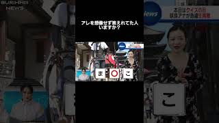 みなさんもお考えください#shorts #放送事故#クイズ#ブリッヒーニュース
