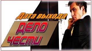 Дело Чести Дата Выхода Сериала / #ДелоЧести