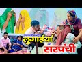 Sarpanch Of The People Haryanvi Natak Mandeep Bangru Mrs Babita Yadav