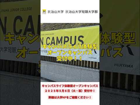 2025年5月6日キャンパスライフ体験型オープンキャンパス受付中！