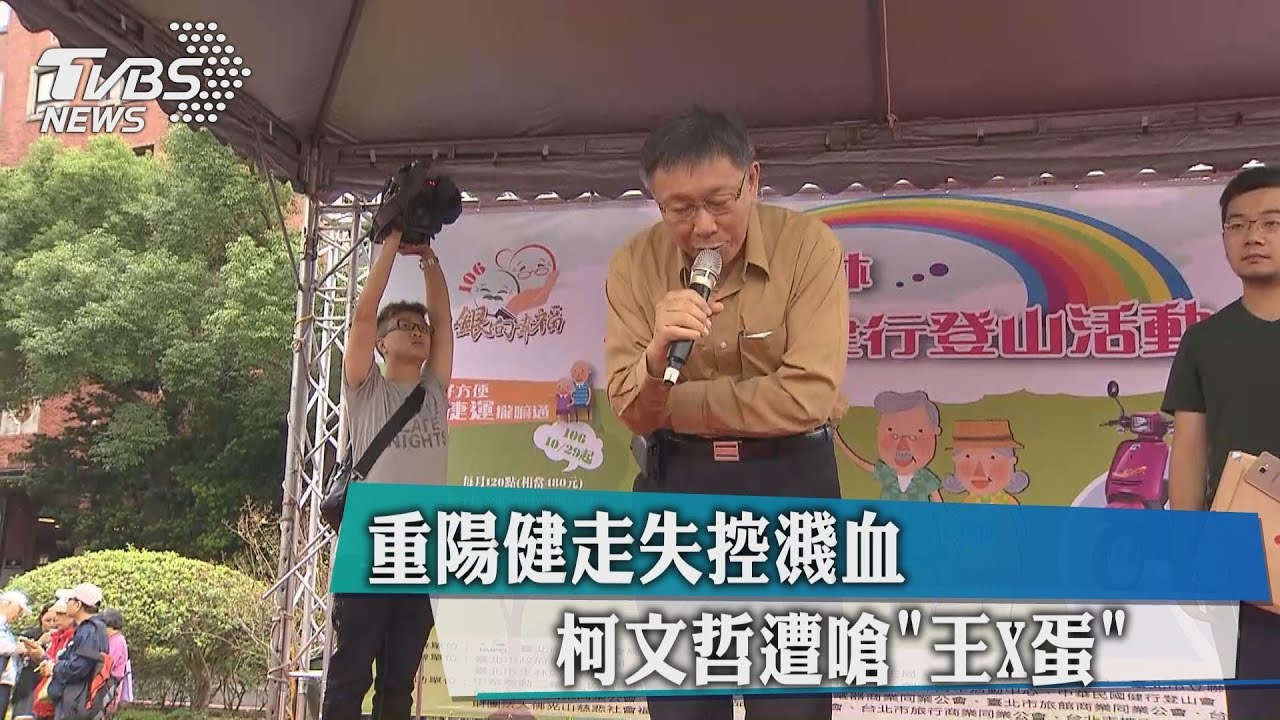 重陽健走失控濺血　柯文哲遭嗆「王X蛋」