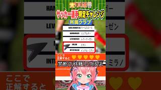 サッカー選手当てクイズ！ミランからインテルへ禁断の移籍してる選手！　#光りりあ サッカーVTuber