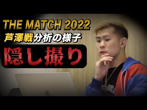 【芦澤戦】分析してる様子を隠し撮りしてみた