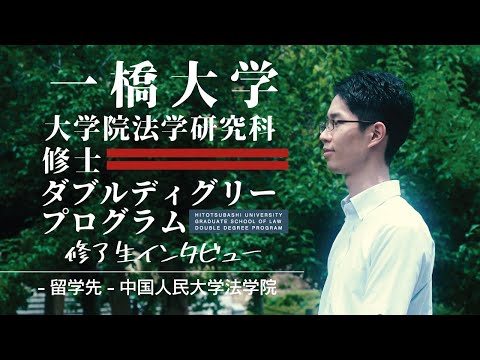 法律学科 一橋大学DDプログラム　修了生インタビュー