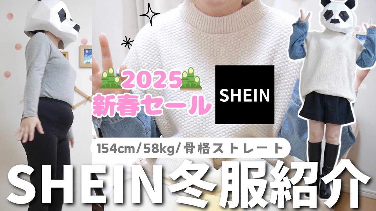【SHEIN】クーポンコード🌟当たりだけの冬服15点紹介！58kg骨ストが全部着ます⭐️